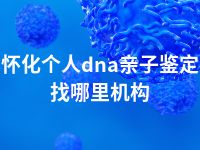 怀化个人dna亲子鉴定找哪里机构