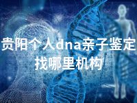 贵阳个人dna亲子鉴定找哪里机构