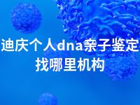 迪庆个人dna亲子鉴定找哪里机构