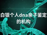 白银个人dna亲子鉴定的机构