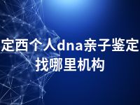 定西个人dna亲子鉴定找哪里机构