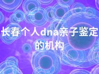 长春个人dna亲子鉴定的机构