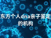 东方个人dna亲子鉴定的机构