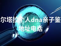 博尔塔拉个人dna亲子鉴定地址电话