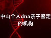 中山个人dna亲子鉴定的机构