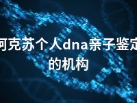 阿克苏个人dna亲子鉴定的机构