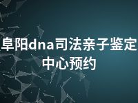 阜阳dna司法亲子鉴定中心预约