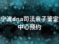 宁波dna司法亲子鉴定中心预约