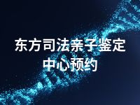 东方司法亲子鉴定中心预约