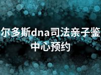 鄂尔多斯dna司法亲子鉴定中心预约