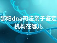 邵阳dna司法亲子鉴定机构在哪儿