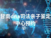 甘南dna司法亲子鉴定中心预约