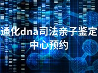 通化dna司法亲子鉴定中心预约