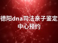 德阳dna司法亲子鉴定中心预约