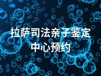 拉萨司法亲子鉴定中心预约