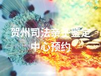 贺州司法亲子鉴定中心预约