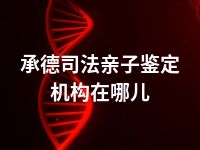 承德司法亲子鉴定机构在哪儿