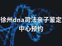 徐州dna司法亲子鉴定中心预约