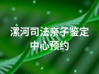 漯河司法亲子鉴定中心预约