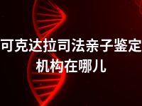 可克达拉司法亲子鉴定机构在哪儿