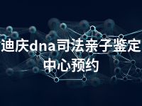 迪庆dna司法亲子鉴定中心预约