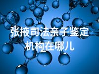 张掖司法亲子鉴定机构在哪儿