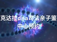 可克达拉dna司法亲子鉴定中心预约