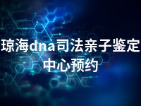 琼海dna司法亲子鉴定中心预约