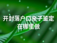 开封落户口亲子鉴定在哪里做