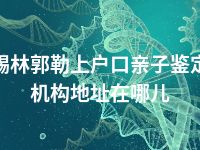 锡林郭勒上户口亲子鉴定机构地址在哪儿