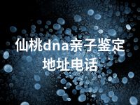 仙桃dna亲子鉴定地址电话