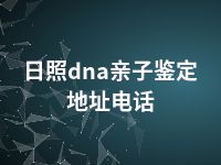 日照dna亲子鉴定地址电话