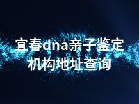 宜春dna亲子鉴定机构地址查询