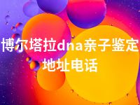 博尔塔拉dna亲子鉴定地址电话