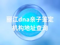 丽江dna亲子鉴定机构地址查询