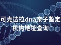 可克达拉dna亲子鉴定机构地址查询