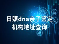 日照dna亲子鉴定机构地址查询