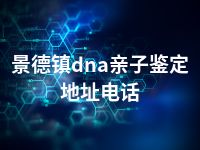 景德镇dna亲子鉴定地址电话