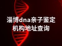 淄博dna亲子鉴定机构地址查询