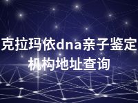 克拉玛依dna亲子鉴定机构地址查询