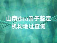 山南dna亲子鉴定机构地址查询