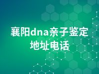 襄阳dna亲子鉴定地址电话