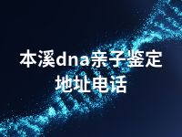 本溪dna亲子鉴定地址电话