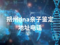 朔州dna亲子鉴定地址电话