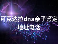 可克达拉dna亲子鉴定地址电话