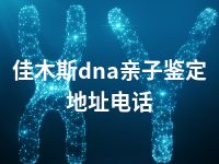 佳木斯dna亲子鉴定地址电话