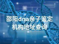 邵阳dna亲子鉴定机构地址查询