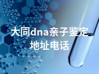 大同dna亲子鉴定地址电话