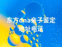 东方dna亲子鉴定地址电话