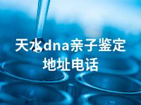 天水dna亲子鉴定地址电话